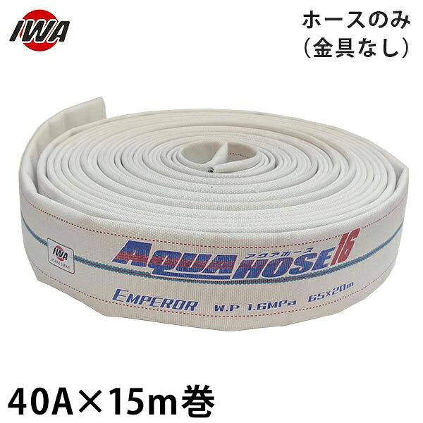 06-6758-1084こちらの商品は代表(共通)画像を使用しております。サイズは消防規格に準しています。 排水・放水・ゴルフ場・消防・防災・船舶・グラウンド特長 ・船舶・消防・散水用ホースです。 ・使用圧力1.6MPa内面ゴム引き綾織ホースです。 ・1.6MPaの高圧用ホースなのにお手頃な価格と品質が認められた商品です。 寸法図 ・金具：なし(ホースのみ) ・サイズ(呼び径)：40 ・長さ(m)：15 ・耐圧：1.6MPa ・梱包重量3.5kg 材質 ・ホース材質：ポリエステル製 ・金具材質：黄銅製 製造国 ・JP:日本