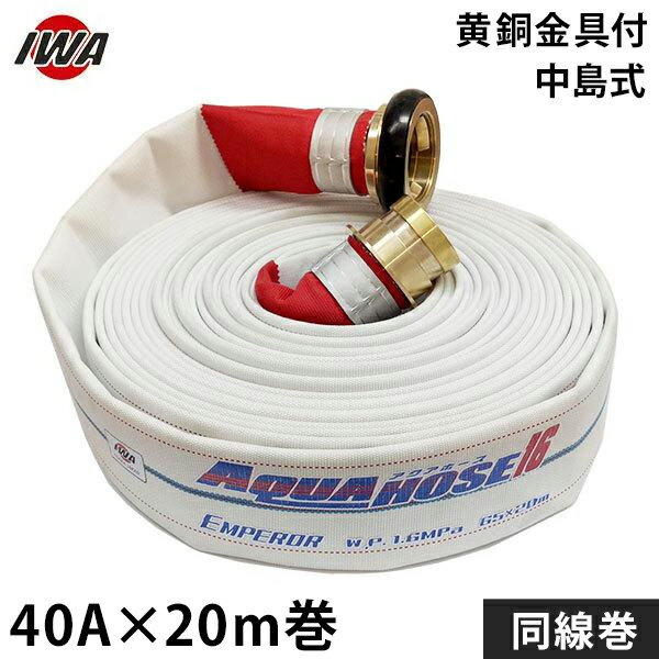 20米〜29米（軟管） - 岩崎製作所 消防散水ホース エンペラー 40Ax20m巻 黄銅製中島式金具付 銅線巻 (未検定品) 01EMP4020N-S [消防用 散水ホース 消防ホース]