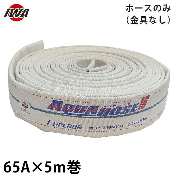 岩崎製作所 消防散水ホース エンペラー 65Ax5m巻 ホースのみ 金具なし (未検定品) ...