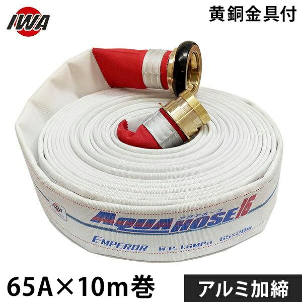 06-6758-1084こちらの商品は代表(共通)画像を使用しております。サイズは消防規格に準しています。 排水・放水・ゴルフ場・消防・防災・船舶・グラウンド特長 ・船舶・消防・散水用ホースです。 ・使用圧力1.6MPa内面ゴム引き綾織ホースです。 ・1.6MPaの高圧用ホースなのにお手頃な価格と品質が認められた商品です。 ・金具とホースの取り付け部は加締めです。 ・外れることはありませんです。 寸法図 ・金具形状：町野付 ・サイズ(呼び径)：65 ・長さ(m)：10 ・耐圧：1.6MPa ・取付形状：加締 ・梱包重量6.35kg 材質 ・ホース材質：ポリエステル製 ・金具材質：アルミ製 製造国 ・JP:日本