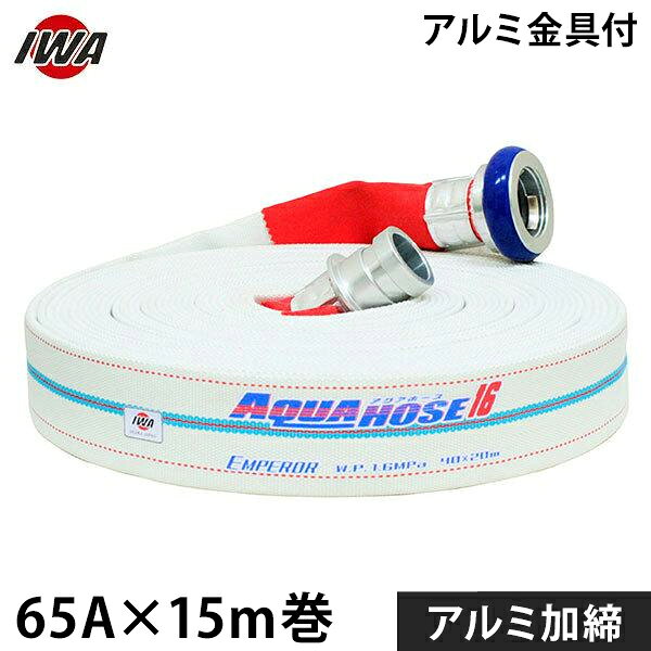 乐天商城 - 岩崎製作所 消防散水ホース エンペラー 65Ax15m巻 アルミ金具付 アルミ加締 (未検定品) 01EMP6515A-K [消防用 散水ホース 消防ホース]