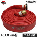 岩崎製作所 消防散水ホース アクアホース Gライン-アルバ 40Ax5m巻 黄銅金具付 アルミ加締 (未検定品) 01GALB4005B-K [消防用 散水ホー...