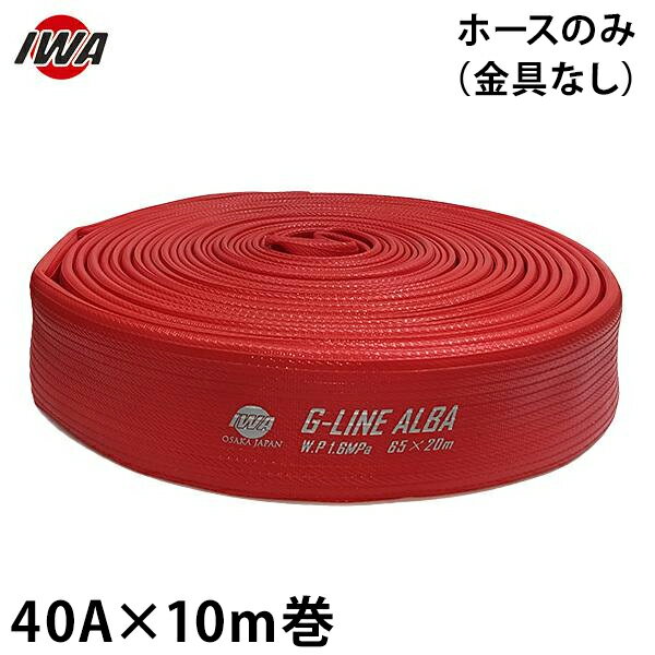 岩崎製作所 消防散水ホース アクアホース Gライン-アルバ 40Ax10m巻 ホースのみ (...