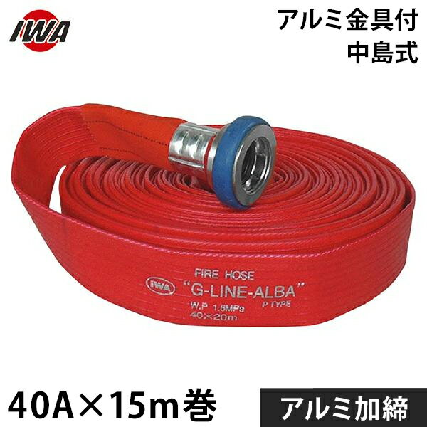 岩崎製作所 消防散水ホース アクアホース Gライン-アルバ 40Ax15m巻 アルミ金具付 ...