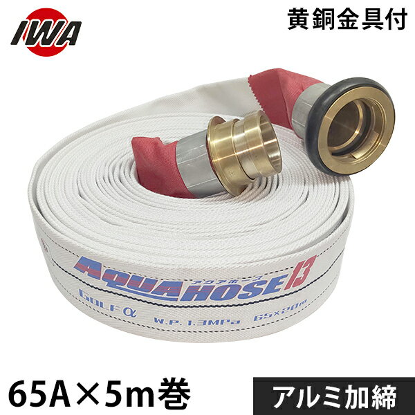 06-6758-1084こちらの商品は代表(共通)画像を使用しております。サイズは消防規格に準しています。 排水・放水・ゴルフ場・消防・防災・船舶・グラウンド特長 ・船舶・消防・散水用ホースです。 ・使用圧力1.3MPa内面樹脂引き綾織ホースです。 ・安価で高性能の散水/消防ホース『ゴルフ』のしなやかさを維持しながら軽量化されたホースです。 ・金具とホースの取り付け部は加締めです。 ・外れることはありませんです。 寸法図 ・金具形状：町野付 ・サイズ(呼び径)：65 ・長さ(m)：5 ・耐圧：1.3MPa ・取付形状：加締 ・梱包重量3.45kg 材質 ・ホース材質：ポリエステル製 ・金具材質：黄銅製 製造国 ・JP:日本