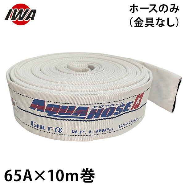 岩崎製作所 消防散水ホース アクアホース ゴルフ アルファー 65Ax10m巻 ホースのみ (未検定品) 01GLA6510X [消防用 散水ホース 消防ホース]