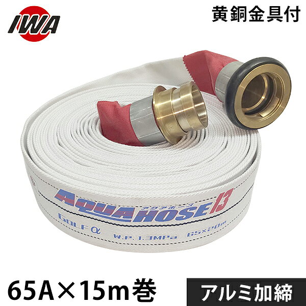岩崎製作所 消防散水ホース アクアホース ゴルフ アルファー 65Ax15m巻 黄銅金具付 アルミ加締 (未検定品) 01GLA6515B-K [消防用 散水ホース 消防ホース]
