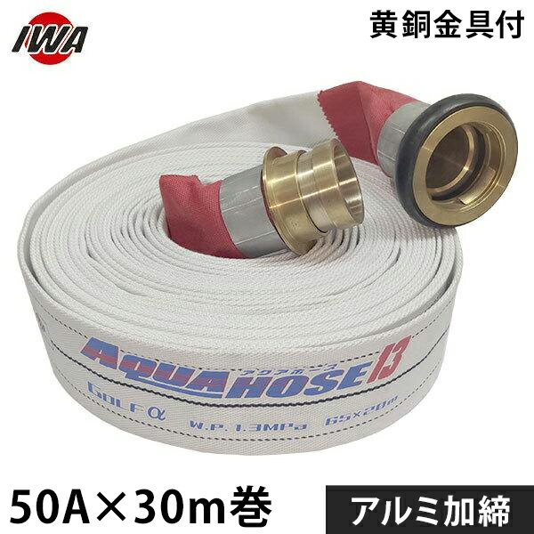 岩崎製作所 消防散水ホース アクアホース ゴルフ 50Ax30m巻 黄銅金具付 アルミ加締 (未検定品) 01GLF5030B-K [消防用 散水ホース 消防ホース]