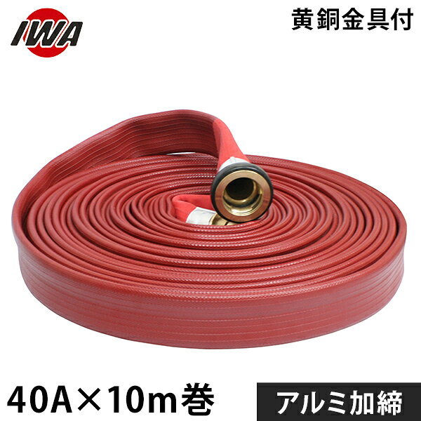 06-6758-1084こちらの商品は代表(共通)画像を使用しております。サイズは消防規格に準しています。 排水・放水・ゴルフ場・消防・防災・船舶・グラウンド特長 ・船舶・消防・散水用ホースです。 ・使用圧力1.7MPa 両面ゴム引き 驚異の1.7MPa耐圧仕様です。 ・耐圧も耐久性もIWA最高峰のハイグレードホースです。 ・合成ゴムをジャケットの内・外面に形成し、耐摩耗性・耐候性に優れ過酷な条件下でも問題なくご使用頂けます。 ・また、耐油性・耐薬品性にも優れております。 寸法図 ・金具形状：町野付 ・サイズ(呼び径)：40 ・長さ(m)：10 ・耐圧：1.7MPa ・取付形状：加締 ・梱包重量3.9kg 材質 ・ホース材質：ポリエステル製 ・金具材質：アルミ製 製造国 ・JP:日本