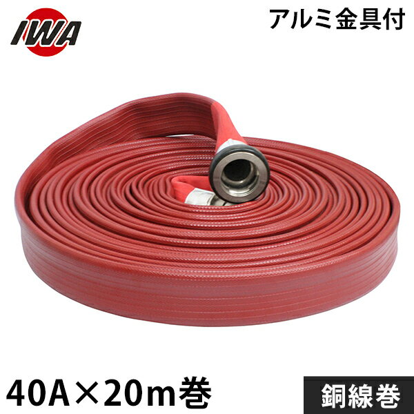 乐天商城 - 岩崎製作所 消防散水ホース アクアホース ストロングライン アルファ 40Ax20m巻 アルミ金具付 銅線巻 01STRA4020A-S [消防用 散水ホース 消防ホース]