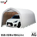 パイプ車庫 678M AG (普通小型車用/埋め込み式/前幕巻き上げ式) 678MAGFR [ナンエイ 南栄工業 自転車用 ガレージ パイプ倉庫 コンパクトカー...