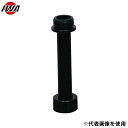 岩崎製作所 JZ噴霧ノズル パイプセット JZ微粒子 樹脂タケノコ付 樹脂製ショートパイプ 04JZB-SP-40PTK 40A