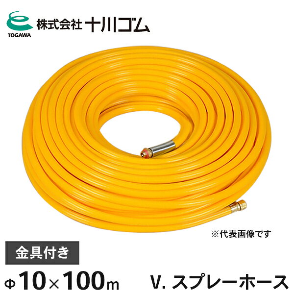 十川ゴム 動噴ホース V. スプレーホース 3.5MPa Φ10mm×100m 金具付