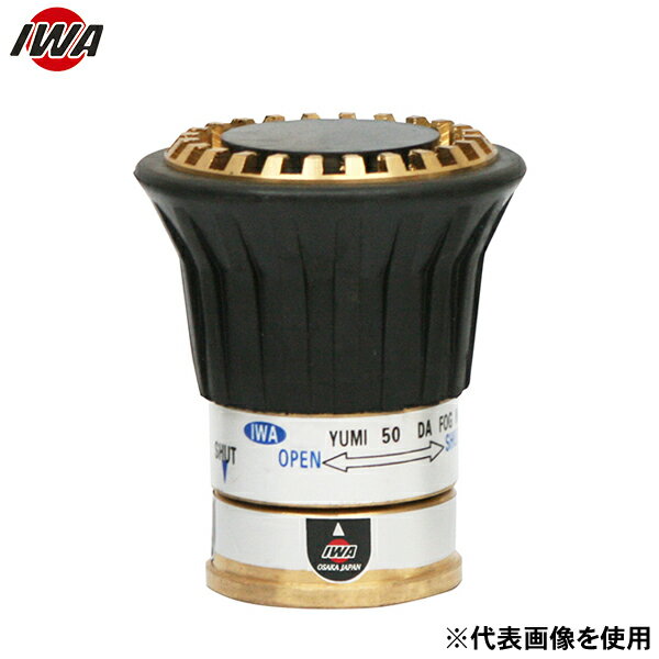 岩崎製作所 DA噴霧ノズル 砲金製 3段噴霧 BC-YUMI 吐水口ネジ 05BCY50B-17 (50A×Φ1...