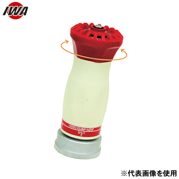 岩崎製作所 DA噴霧ノズル アルミ製 V23ノーベル吐水口ネジ 05V23N6521A (65A×21Φ) [消防 防災 ホース ..