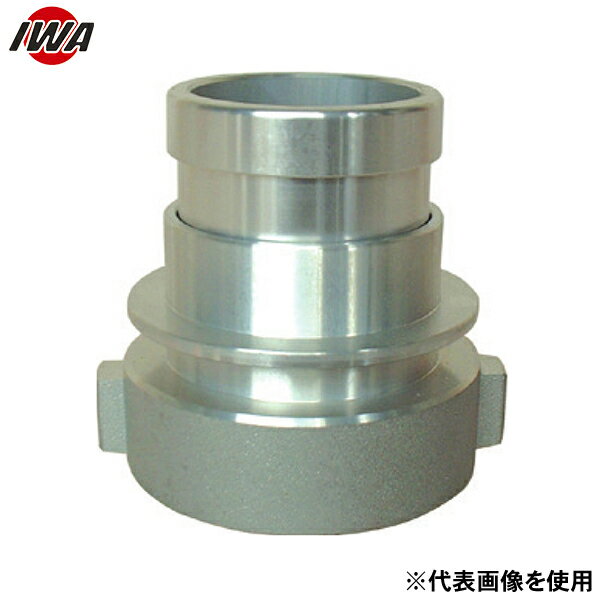 岩崎製作所 媒介金具 アルミ製 根元媒介 消防ネジ女×町野式男 14NE6550A (65A×50A) [消防 防災 ポンプ ..