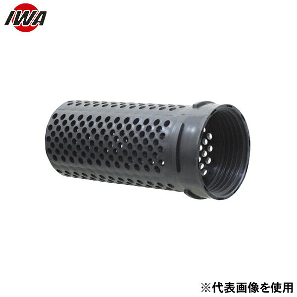 岩崎製作所 吸管用ストレーナー 消防操法仕様 ポリストレーナー 16SPS065P (65A) [消防 防災 ポンプ ス..