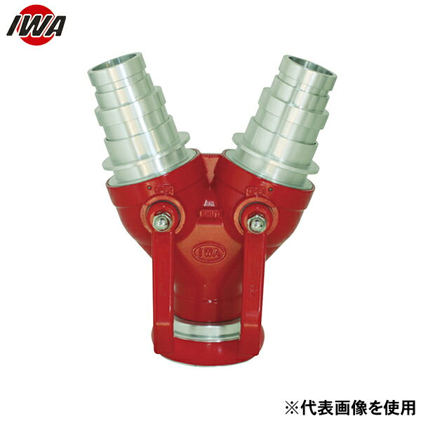 岩崎製作所 通水分岐管 アルミ製 双口接手 町野式 マルチタイプ 2サイズ対応 21MSS664A (65A×65A×40A) [消防 防災 ポンプ]