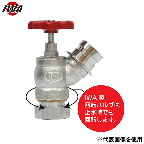 岩崎製作所 根元回転バルブ 黄銅製 町野式散水栓 ノンダストバルブ 1.6MPa 33NKV4045B (40A×45°) [消防..