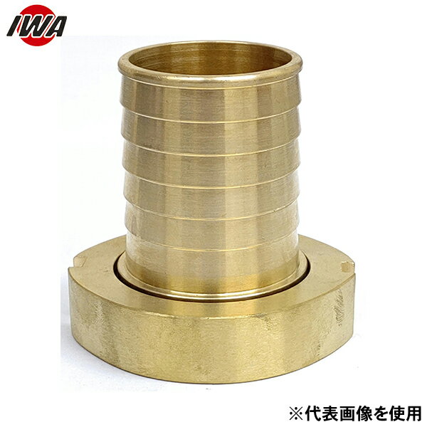 岩崎製作所 衛生車両 ホース用 黄銅製 衛生ネジ 女のみ PAタイプ 44APA040B (40A) [消防 防災 ポンプ 衛生 バキューム 特殊]