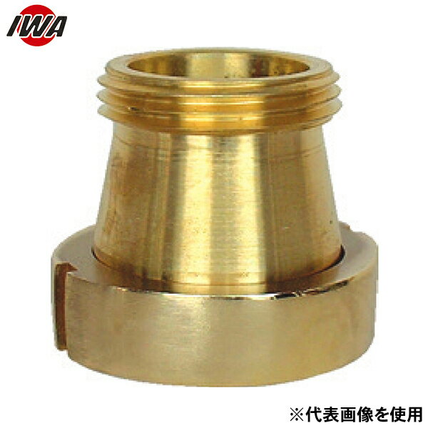 岩崎製作所 衛生車両用 黄銅製 異径 衛生ネジ女x衛生ネジ男 44FM12510B (125A×100A) [消防 防災 ポンプ]