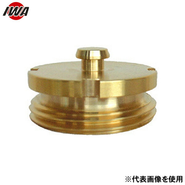 岩崎製作所 衛生車両用 黄銅製 衛生男キャップ(鎖無し) 44H100B (100A) [消防 防災 ポンプ]