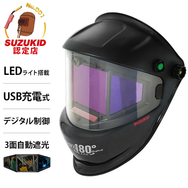 スズキッド 充電式 液晶式自動遮光溶接面 アイボーグ180°デジタルLED EB-300PWDL [スター電器 SUZUKID 溶接用 遮光面 溶接面 3面 LEDライト ブルーフィルタ]