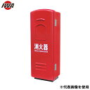 岩崎製作所 消火器格納箱 ポリカーボネート製 10型用『火消し』 25HKSB1P-RD