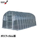 ナンエイ ビニールハウス オリジナルハウス OH-2750PO ポリフィルム仕様 (4.1坪/蝶番式扉)[南栄工業 POフィルム版 ビニール 温室 農業用ハウス...