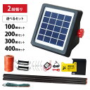 ソーラーパネル一体型 電気柵 2段張りセット (100m・200m・300m・400m) 百恵ちゃん FB-800 リチウム電池内蔵 有効800m [ソーラー式...