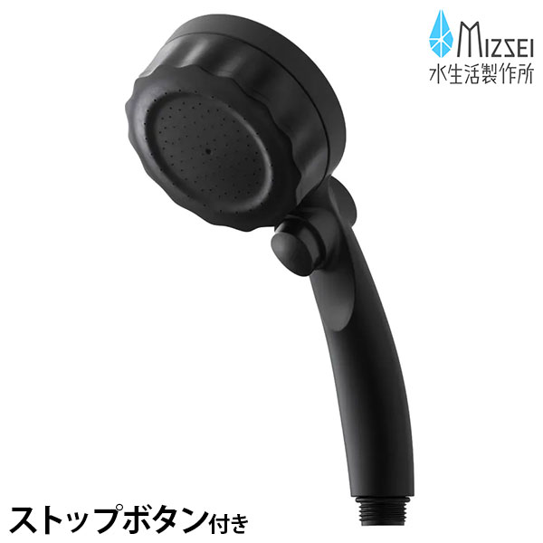 水生活製作所 バブリーミスティシャワー マットブラック ストップボタン付 SH23B [シャワーヘッド マイ..
