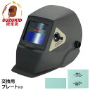 スズキッド 液晶式自動遮光面 LR-200MW リベロ チャコール/別注カラー + 交換用プレート付き [溶接用 遮光面 溶接面 溶接機 スズキッド SUZUK...