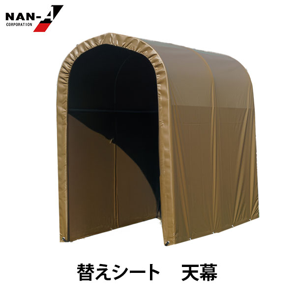 サイクルハウス 2台用 SAND専用の替え幕です。 対応機種 サイクルハウス2台用 SAND ・自分で組み立てられ、短時間で素敵なサイクルハウスが完成します。 ・コストが安く、交換シートもし充実しておりますので長期間お使いいただけます。 ・軒先収納より、雨や風・ホコリから愛車をしっかりガードします。 サイクルハウス 2台用 SAND 替えシート(別売) 天幕 前幕 後幕 三幕セット