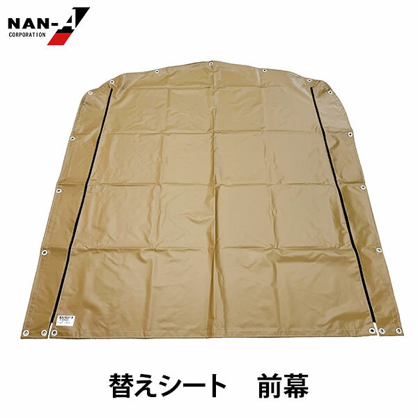 サイクルハウス 3台用 SAND用 前幕 [南栄工業 ナンエイ 替え幕 シート 替え用 替用...