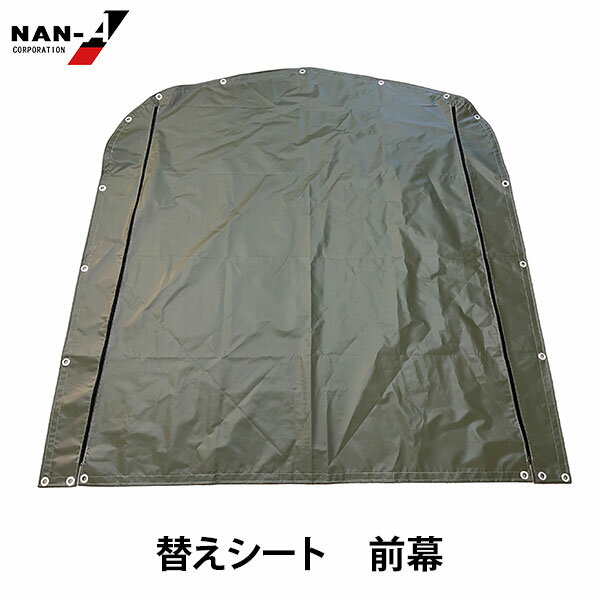 サイクルハウス 3台用 ARMY専用の替え幕です。 対応機種 サイクルハウス3台用 ARMY ・自分で組み立てられ、短時間で素敵なサイクルハウスが完成します。 ・コストが安く、交換シートもし充実しておりますので長期間お使いいただけます。 ・軒先収納より、雨や風・ホコリから愛車をしっかりガードします。 サイクルハウス 3台用 ARMY 替えシート(別売) 天幕 前幕 後幕 三幕セット