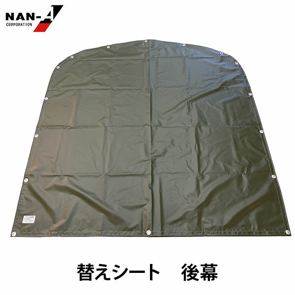 サイクルハウス 3台用 ARMY用 前幕 [南栄工業 ナンエイ 替え幕 シート 替え用 替用 交換用 カーキ アーミー グリーン]