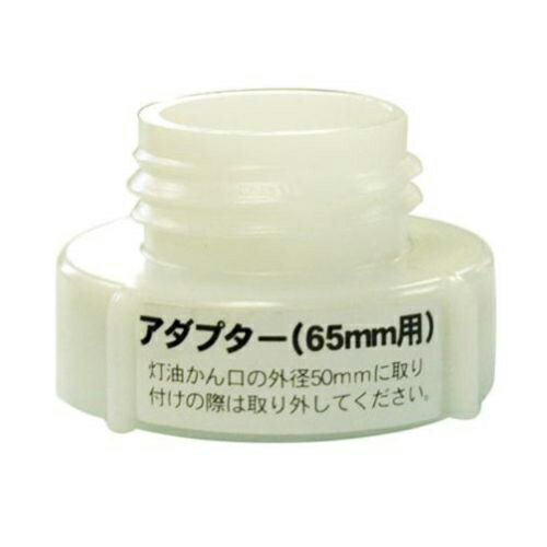 工進 灯油ポンプ ママオートEP用 ポリ缶用アダプター 65ミリ PA-246 [互換 ポリタンク 接続 変換 直付..