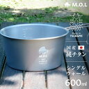 M.O.L 日本製 純チタン シェラカップ 600ml 単品/セット(2個/収納袋) MOL-XT007 [チタン製 燕三条 チタンシェラカップ シエラカップ ...