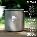 M.O.L チタンマグカップ 300ml シングルウォール 日本製 単品/セット(2個・4個) MOL-XT008 [燕三条 Made in TSUBAME 燕...