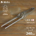 【メール便】M.O.L ピンセットトング ステンレス 日本製 240mm MOL-XT013 [TSUBAME 燕市 菜箸トング キッチン用品 調理器具 キャン...