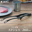 【メール便】M.O.L 焼肉トング ブラック 260mm 単品/2本セット 日本製 MOL-XT015 [燕三条 Made in TSUBAME 燕市 軽量 焼...