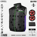 COVELL エヴァンゲリオン 空調冷風服 初号機モデルB ファン無し/ファン・バッテリー付き セット (24V・32V) L LL 3L MJ-EVA2025...
