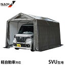 マルチストレージ 3040B SVU 軽自動車対応 (ベース式/前後巻き上げ式/クロス生地) [南栄工業 ナンエイ パイプ車庫 パイプ倉庫 パイプガレージ シル...