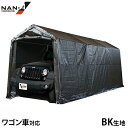 マルチストレージ 3055B BK ワゴン車対応 (ベース式/前後巻き上げ式/ターポリン生地) [南栄工業 ナンエイ パイプ車庫 パイプ倉庫 パイプガレージ ブ...