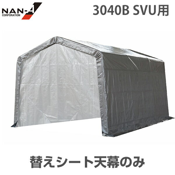 マルチストレージ 3040B SVU用 天幕 替えシート [南栄工業 ナンエイ パイプ車庫 パイプ倉庫]