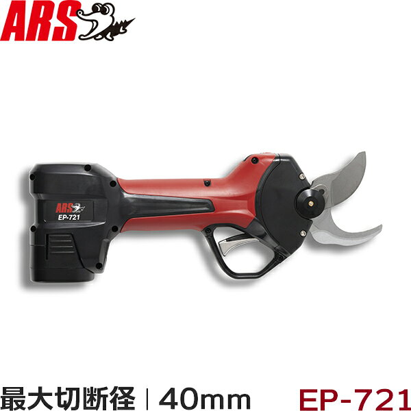 アルス 充電式 剪定鋏 EP-721 スゴセンプロ 長男 ARS 電動 バッテリー式 コードレス