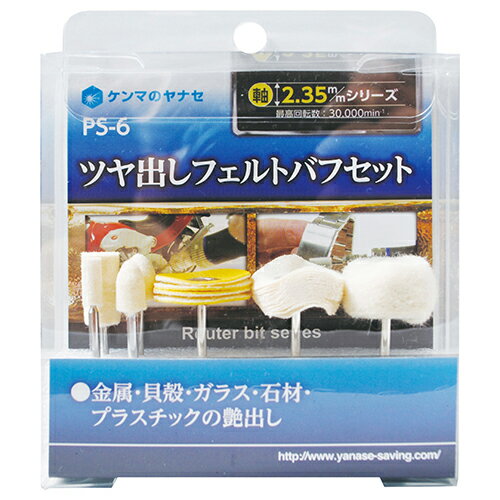 【メール便】ヤナセ ツヤ出しフェルトバフセット PS-6 4949130125992 [電動工具 ホビーツール NBホビー..