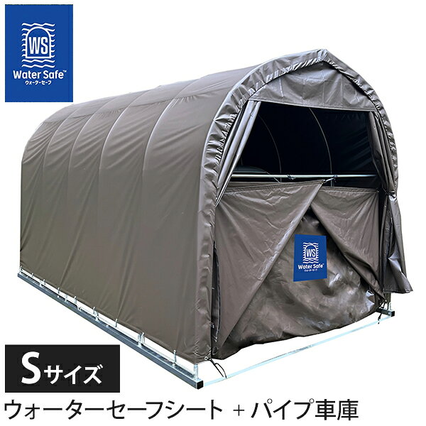 バリエーション ウォーターセーフシートのみ パイプ車庫 2540B SB (本体一式／ベース式) 特長 ・自分で組み立てられ、短時間で素敵な車庫が完成します。 ・車両を水害、水没から守るシートになります。単品使用は不可。 ・耐水圧50,000mm以上のターポリン生地に特殊加工のオレンジシート（タイヤ乗り上げ用）を重ねて加工。タイヤ圧によるシート破れを防止します。 ・ウォーターセーフシートの装着時間は2人で30分〜45分程度なので、線状降水帯発生時や、水害の危険性が高い時に事前に装着して備えます。 寸法 ・幅:4800×奥行:6400mm ウォーターセーフシート一覧 型番 2540BSBWSSS 2748BSBWSSM 3256BSBWSSL 寸法 幅4800×奥行6400mm 幅5100×奥行7400mm 幅5800×奥行8400mm 備考 ウォーターセーフシートSサイズとパイプ車庫2540B SBのセット ウォーターセーフシートMサイズとパイプ車庫32748B SBのセット ウォーターセーフシートLサイズとパイプ車庫3256B SBのセット