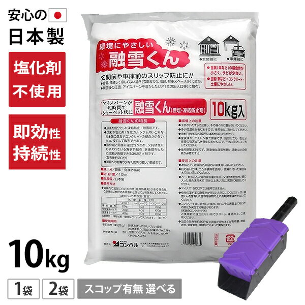 コンパル 凍結防止剤 融雪くん 10kg (無塩 防サビ 融雪剤) 単品・セット(2袋/20kg・スコップ付き) [金..