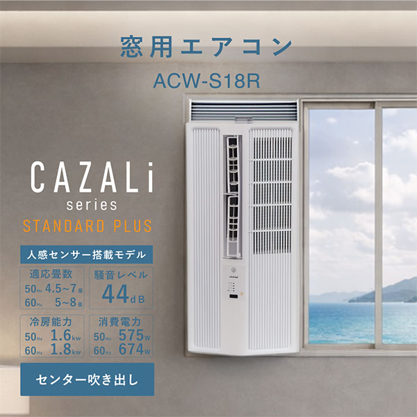 トヨトミ 窓用エアコン 人感センサー付き ACW-S18R (5〜8畳用) [TOYOTOMI 窓用クー...